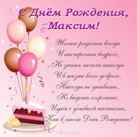 Открытка с днем рождения для Максима
