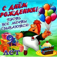 Открытка с днем рождения для мальчика 9