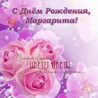 Открытка с днем рождения для Маргариты