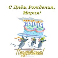 Открытка с днем рождения для Марии