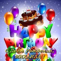 Открытка с днем рождения для Михаила