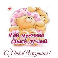 Открытка с днем рождения для мужа фото