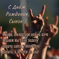 Открытка с днем рождения для мужчин сыну
