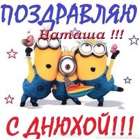Открытка с днем рождения для Наташи прикольная