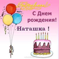 Открытка с днем рождения для Наташки