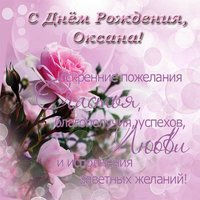 Открытка с днем рождения для Оксаны