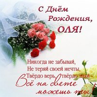 Открытка с днем рождения для Оли