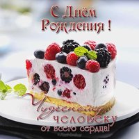Открытка с днем рождения для парня бесплатная