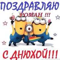 Открытка с днем рождения для Романа