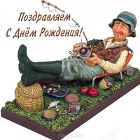 Открытка с днем рождения для рыбака