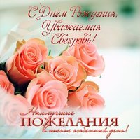 Открытка с днем рождения для свекрови