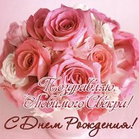 Открытка с днем рождения для свёкра