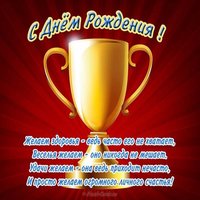 Открытка с днем рождения для тренера