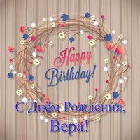 Открытка с днем рождения для Веры