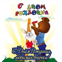 Открытка с днем рождения для внучки
