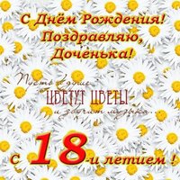 Открытка с днем рождения дочери 18 лет