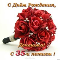 Открытка с днем рождения дочери 35 лет