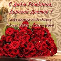 Открытка с днем рождения доктору мужчине