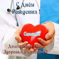 Открытка с днем рождения доктору