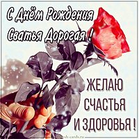 Открытка с днем рождения дорогая сватья
