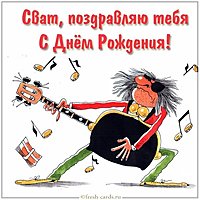 Открытка с днем рождения дорогому свату