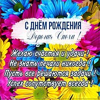 Открытка с днем рождения дорогой снохе