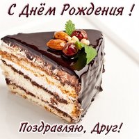 Открытка с днем рождения друга от друга