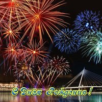 Открытка с днем рождения другу парню