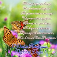 Открытка с днем рождения дяде от племянника
