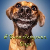 Открытка с днем рождения дяде прикольная