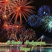 Открытка с днем рождения дядя