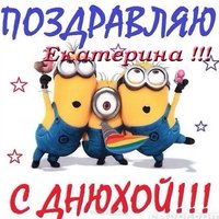 Открытка с днем рождения Екатерина прикольные