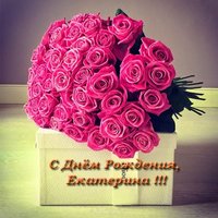 Открытка с днем рождения Екатерина