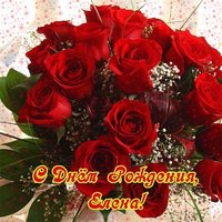 Открытка с днем рождения Елена женщине красивая