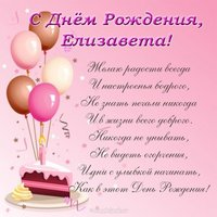 Открытка с днем рождения Елизавета