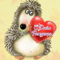 Открытка с днем рождения ежик