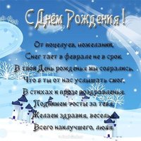 Открытка с днем рождения февраля
