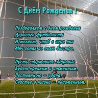 Открытка с днем рождения футбольная