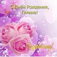 Открытка с днем рождения Галина