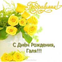 Открытка с днем рождения Галя