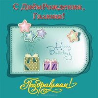 Открытка с днем рождения Галюня