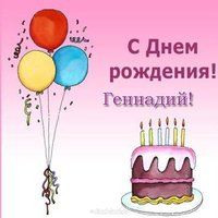 Открытка с днем рождения Геннадий