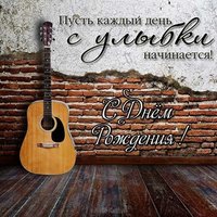 Открытка с днем рождения гитаристу