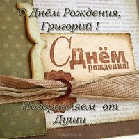 Открытка с днем рождения Григорий