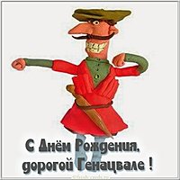 Открытка с днем рождения грузину