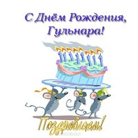 Открытка с днем рождения Гульнара