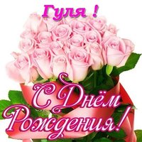 Открытка с днем рождения Гуля