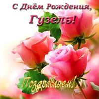Открытка с днем рождения Гузель