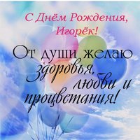 Открытка с днем рождения Игорёк