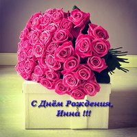 Открытка с днем рождения Инна